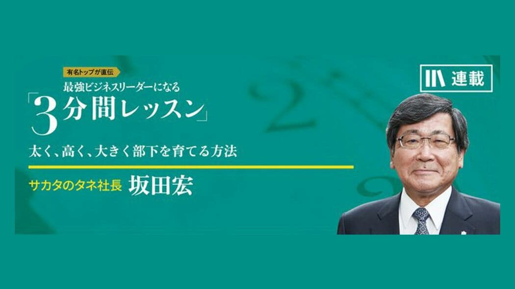 「芽が出ないときに何を学ぶか」が成長を分ける 最強ビジネスリーダーになる3分間レッスン 坂田宏【第2回】