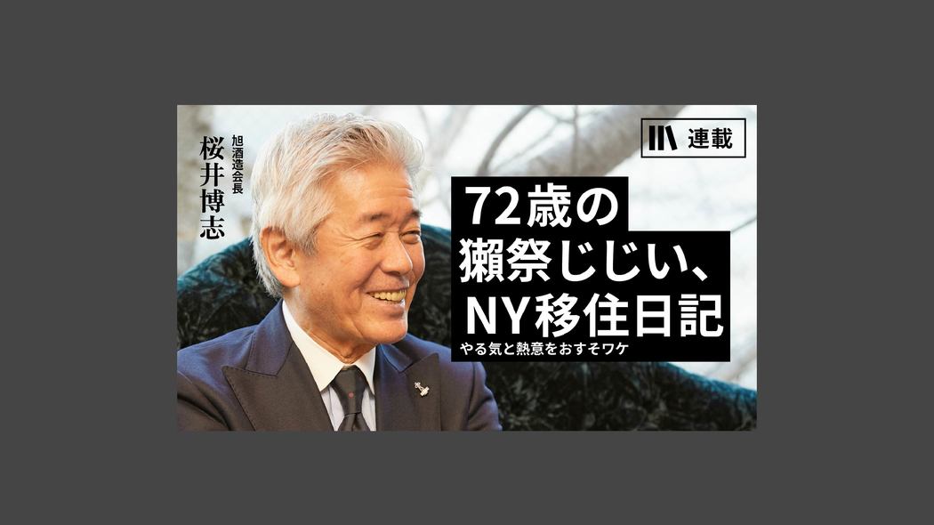 115歳で過労死をめざす！ 72歳の獺祭じじい、NY移住日記【第1話】
