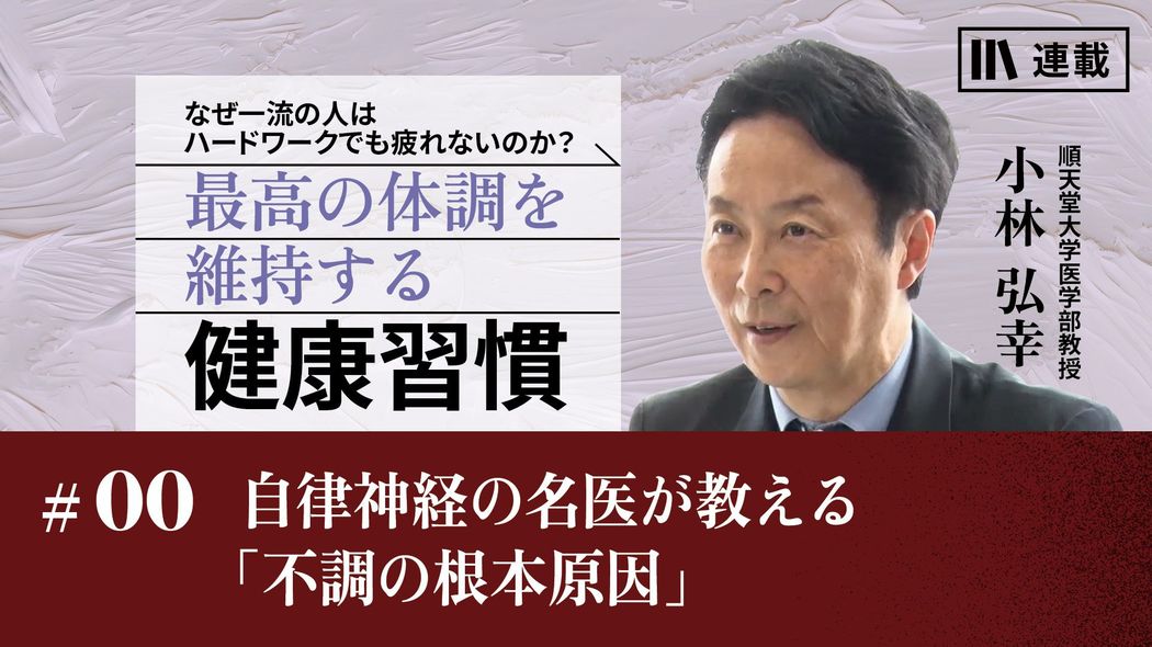 自律神経の名医が教える「不調の根本原因」 最高の体調を維持する健康習慣【第0話】