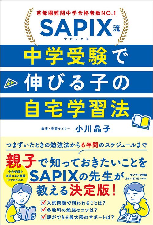 小川晶子『SAPIX流　中学受験で伸びる子の自宅学習法』（サンマーク出版）