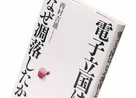 『電子立国は、なぜ凋落したか』西村吉雄著