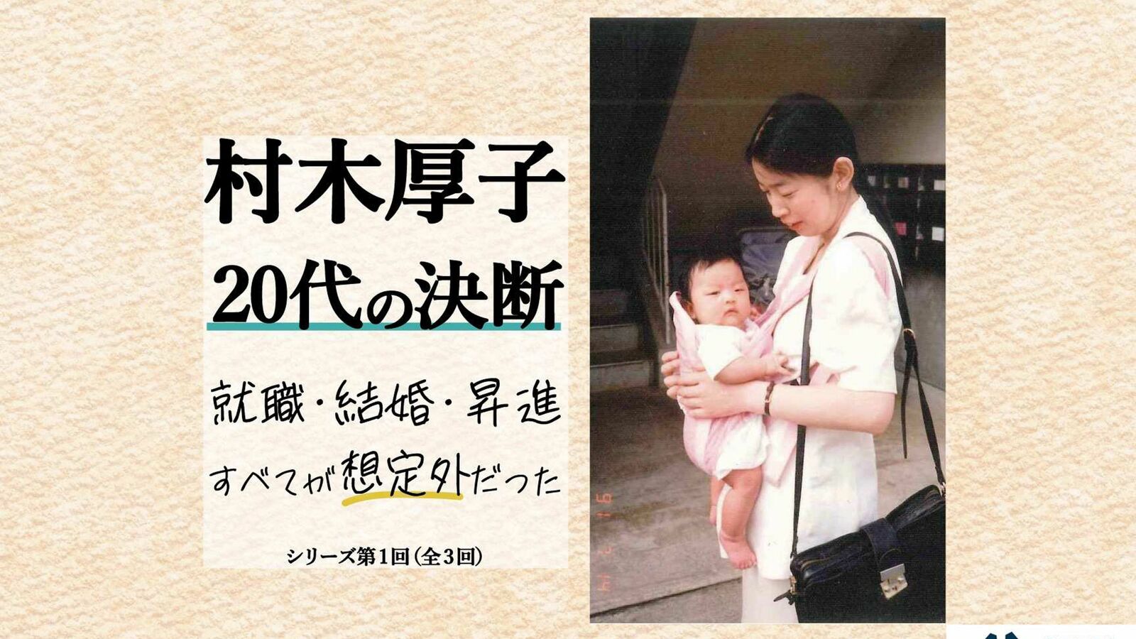 ｢お前がどんなに仕事で偉くなっても褒めてあげられない｣上京する村木厚子さんの人生を支えた父親の言葉 産後6週間で復帰､｢悲惨な状況｣で両立が始まった