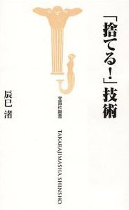 「捨てる！」技術