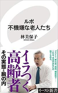 林美保子『ルポ 不機嫌な老人たち』(イースト新書)