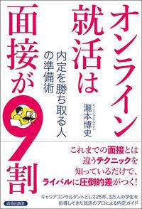 瀧本博史『オンライン就活は面接が9割』（青春出版社）