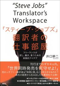 井口耕二『「スティーブ・ジョブズ」翻訳者の仕事部屋 フリーランスが訳し、働き、食うための実務的アイデア』(講談社)