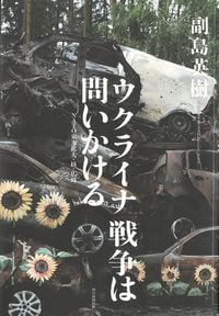 副島英樹『ウクライナ戦争は問いかける　NATO東方拡大・核・広島』（朝日新聞出版）