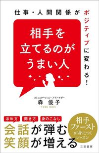 森優子『相手を立てるのがうまい人 仕事・人間関係がポジティブに変わる！』（三笠書房）