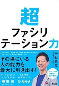 平石直之『超ファシリテーション力』（アスコム）