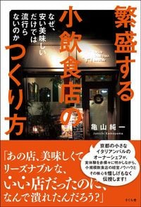 亀山純一『繁盛する小飲食店のつくり方』(さくら舎)