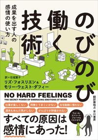 リズ・フォスリエン、モリー・ウェスト・ダフィー『のびのび働く技術　成果を出す人の感情の使い方』（早川書房）