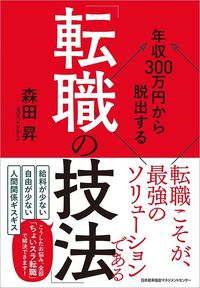 森田昇『年収300万円から脱出する「転職の技法」』(日本能率協会マネジメントセンター)