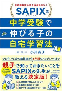 小川晶子『SAPIX流　中学受験で伸びる子の自宅学習法』（サンマーク出版）