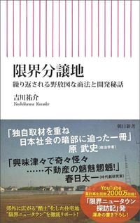 吉川祐介『限界分譲地　繰り返される野放図な商法と開発秘話』（朝日新書）