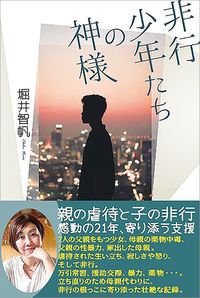 堀井智帆『非行少年たちの神様』(青灯社)