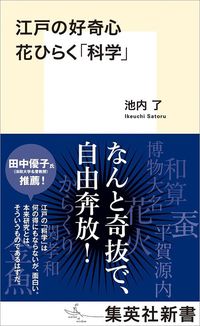 池内了『江戸の好奇心 花ひらく「科学」』（集英社新書）