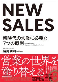 麻野 耕司『NEW SALES』（ダイヤモンド社）