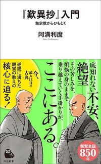 阿満利麿『「歎異抄」入門』（河出書房新書）