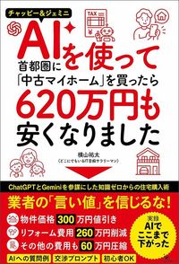 横山祐太『AIを使って首都圏に「中古マイホーム」を買ったら620万円も安くなりました』（鉄人社）