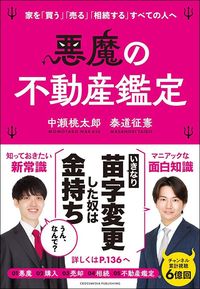 泰道征憲、中瀬桃太郎『悪魔の不動産鑑定』（クロスメディア・パブリッシング）