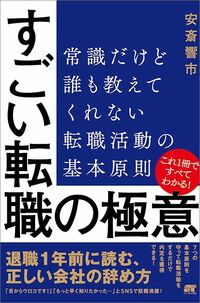 安斎響市『すごい転職の極意』（ソーテック社）