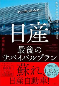 近岡裕『日産 最後のサバイバルプラン』(日経BP)