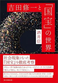 酒井信『吉田修一と『国宝』の世界』（朝日新聞出版）