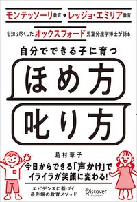 島村華子『自分でできる子に育つ ほめ方 叱り方』（ディスカヴァー・トゥエンティワン）