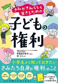 甲斐田万智子『きみがきみらしく生きるための子どもの権利』（KADOKAWA）