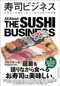 ながさき一生『寿司ビジネス』（クロスメディア・パブリッシング）