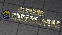 だから自民党は旧統一教会に依存した…旧統一教会のフィクサーが語る｢地方選挙での私たちの活躍ぶり｣