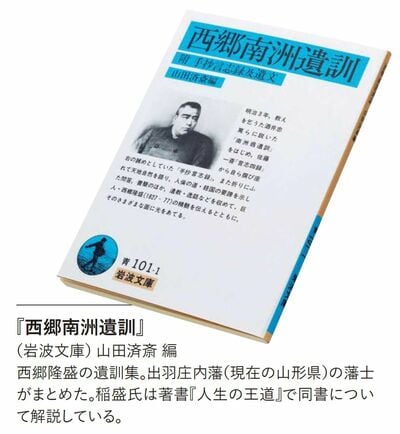 『西郷南洲翁遺訓』