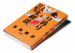 『乗り移り人生相談』島地勝彦著 講談社 本体価格1400円+税