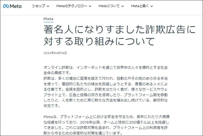 Meta公式ウェブサイト「著名人になりすました詐欺広告に対する取り組みについて」