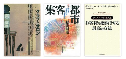 『クラブとサロン―なぜ人びとは集うのか』 小林章夫ほか著 NTT出版 本体価格2718円+税<br>
『集客都市―文化の「仕掛け」が人を呼ぶ―』 橋爪紳也著 日本経済新聞社 本体価格1800円+税<br>
『ディズニーが教えるお客様を感動させる最高の方法』 ディズニー・インスティチュート著 日本経済新聞出版社 本体価格1400円+税