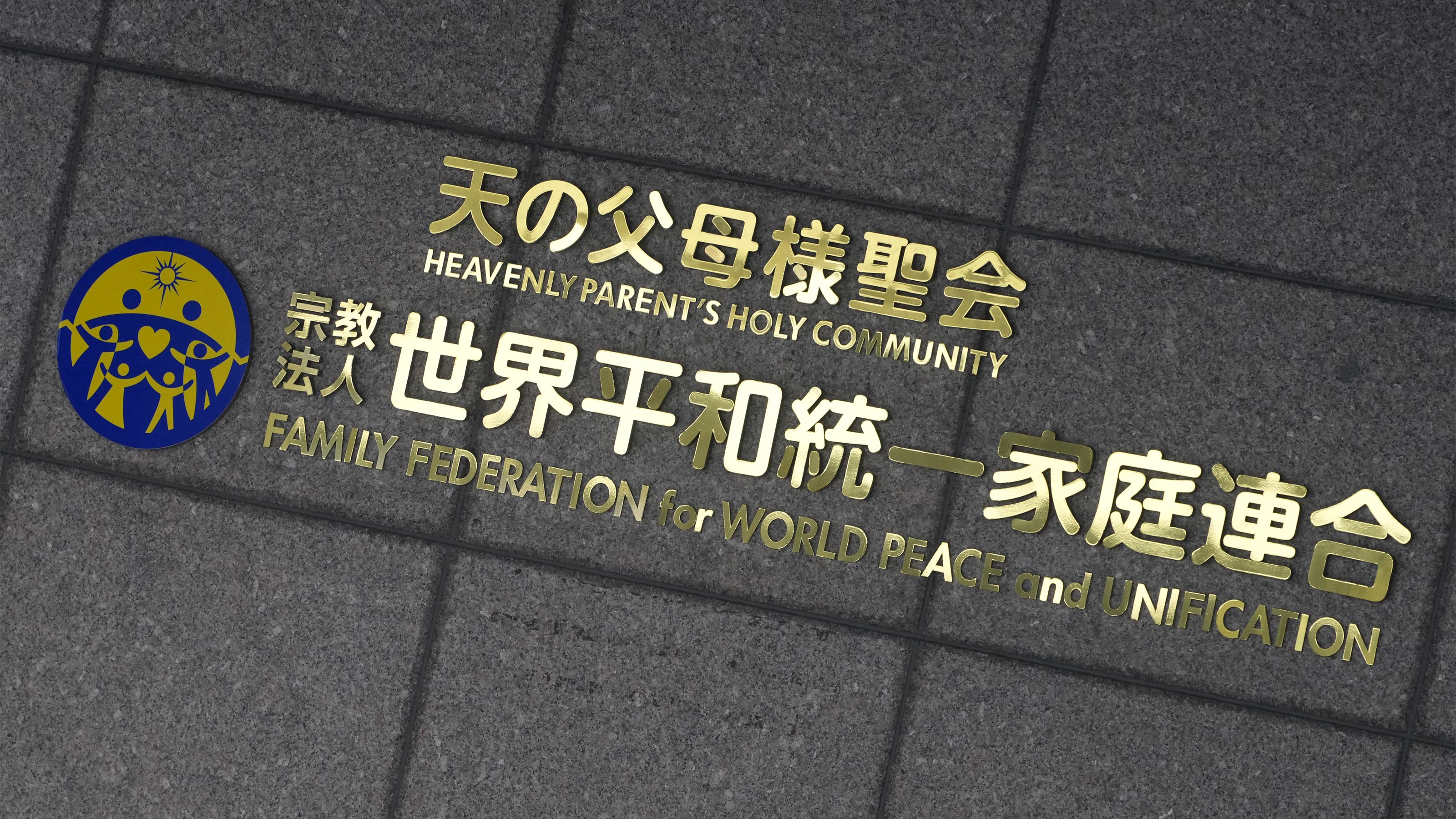 だから自民党は旧統一教会に依存した…旧統一教会のフィクサーが語る｢地方選挙での私たちの活躍ぶり｣  首相の断絶宣言には｢失恋と失業を一緒に味わうような気持ち｣ | PRESIDENT Online（プレジデントオンライン）