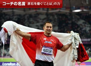 「銅メダルは、みんなで分かち合うメダルです」-室伏広治