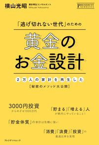 筆者の横山光昭氏の最新刊『「逃げ切れない世代」のための黄金のお金設計』（プレジデント社）が好評発売中。
