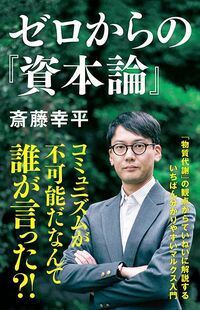 斎藤幸平『ゼロからの『資本論』』（NHK出版新書）