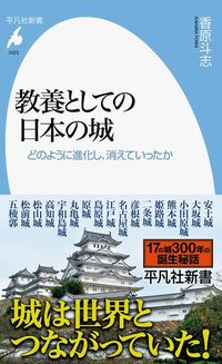 香原斗志『教養としての日本の城』（平凡社新書）