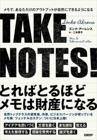 ズンク・アーレンス『TAKE　NOTES!　メモで、あなただけのアウトプットが自然にできるようになる』（日経BP）