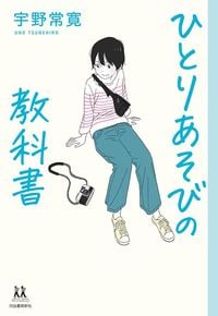 宇野常寛『ひとりあそびの教科書』(河出書房新社)