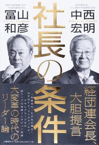 『社長の条件』