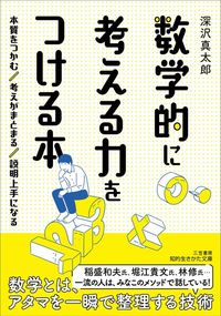 深沢真太郎『数学的に考える力をつける本』（三笠書房）