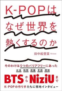 田中絵里菜『K-POPはなぜ世界を熱くするのか』(朝日出版社)