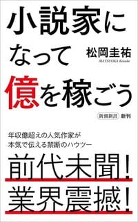 松岡圭祐『小説家になって億を稼ごう』（新潮新書）