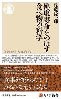 佐藤隆一郎『健康寿命をのばす食べ物の科学』(ちくま新書)
