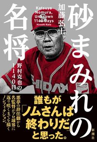 加藤弘士『砂まみれの名将 野村克也の1140日』(新潮社)