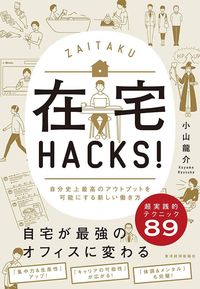 小山龍介『在宅HACKS!』(東洋経済新報社)
