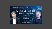 「AIロボット」は人間を幸せにしますか？